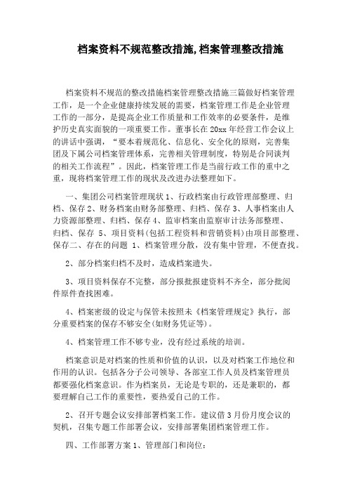 档案资料不规范整改措施,档案管理整改措施