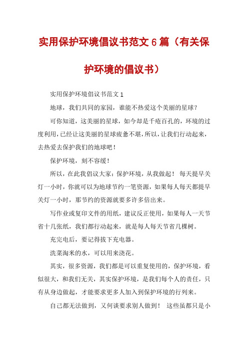 实用保护环境倡议书范文6篇