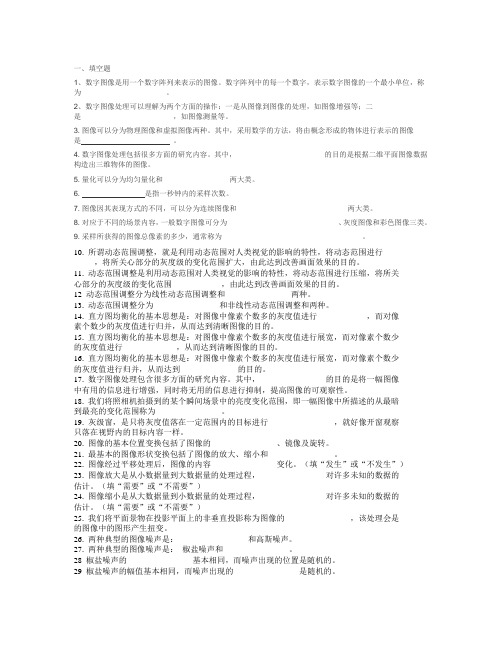 数字图像处理与分析的部分填空与选择题