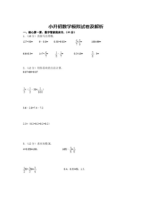 全国通用六年级下册数学试题-各地小升初数学模拟试卷及解析