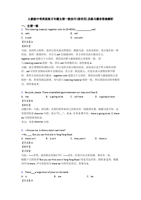 人教版中考英语复习专题主谓一致技巧(很有用)及练习题含答案解析