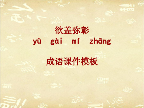 成语系列课件模板-欲盖弥彰