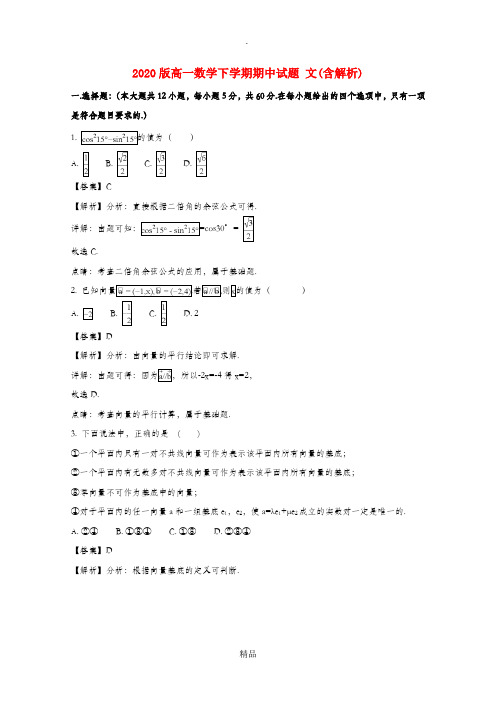 202x版高一数学下学期期中试题 文(含解析)