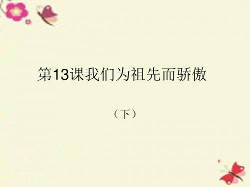 苏教版品社五上《我们为祖先而骄傲(下)》ppt课件