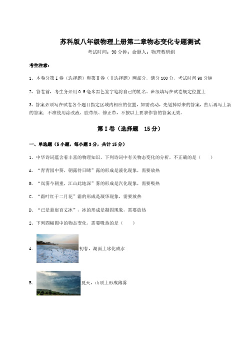 考点解析苏科版八年级物理上册第二章物态变化专题测试试卷(解析版含答案)