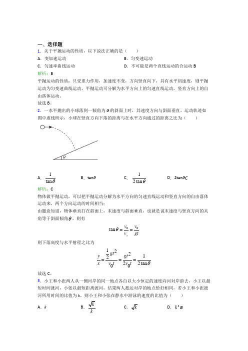 【单元练】人教版高中物理必修2第五章【抛体运动或曲线运动】习题(含答案解析)