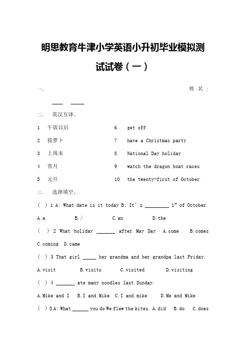 明思教育牛津小学英语小升初毕业模拟测试试卷一