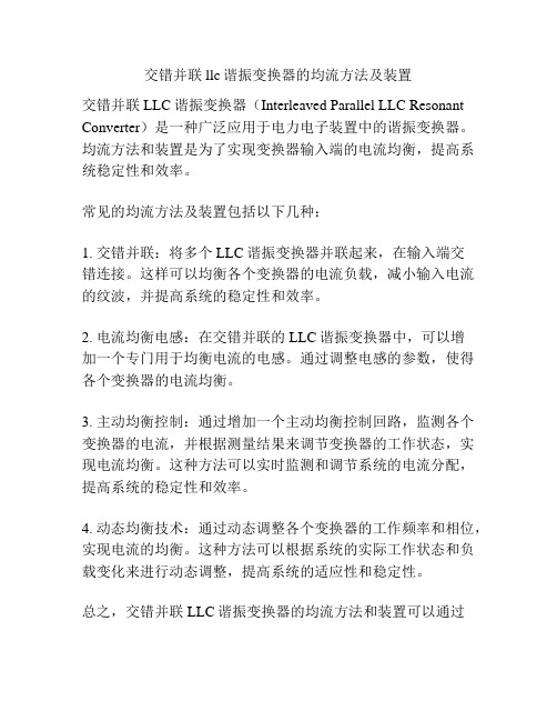 交错并联llc谐振变换器的均流方法及装置