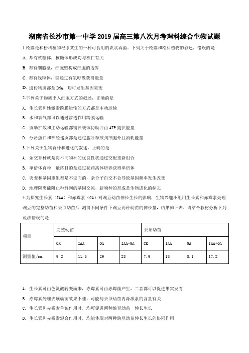 湖南省长沙市第一中学2019届高三第八次月考理科综合生物试题(原卷版)