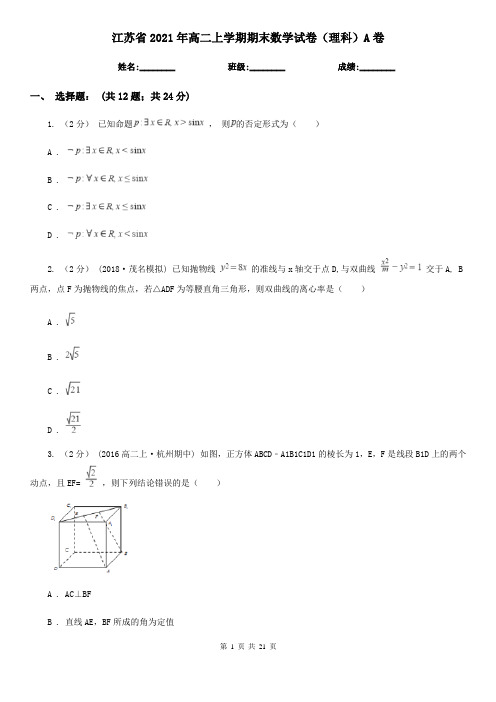 江苏省2021年高二上学期期末数学试卷(理科)A卷