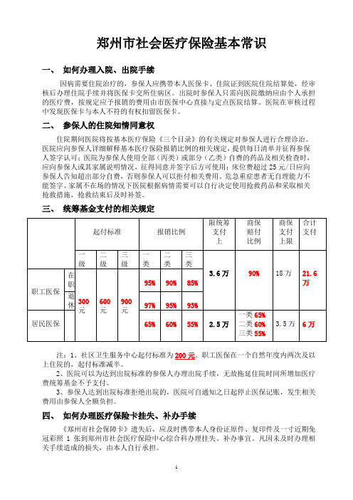 郑州市社会基本医疗保险