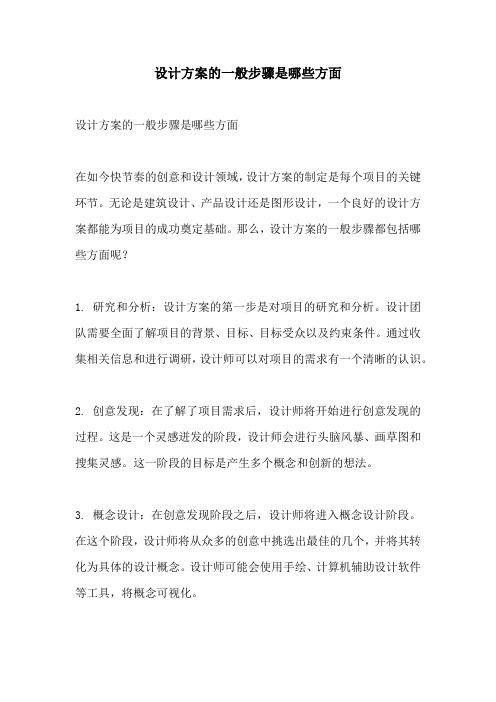 设计方案的一般步骤是哪些方面