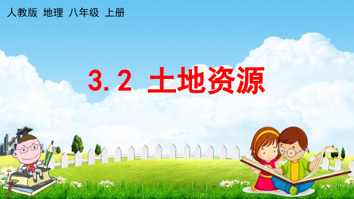 人教版八年级地理上册《3-2 土地资源》教学课件PPT初二优秀公开课