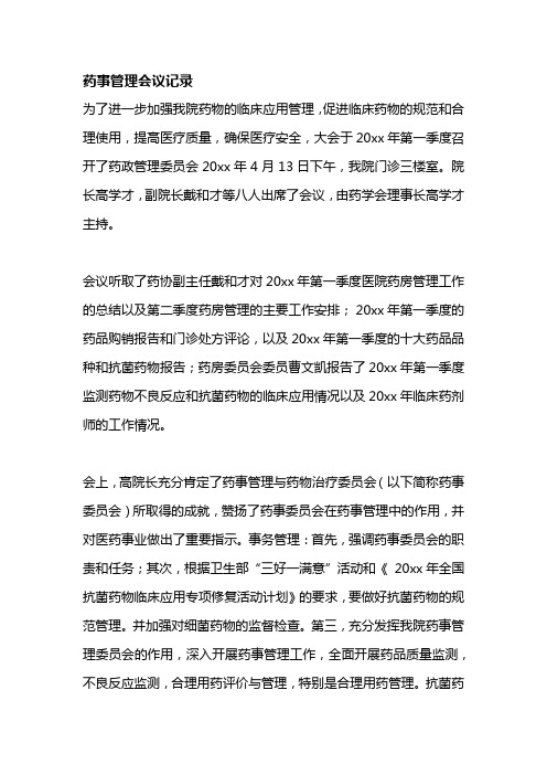 药事管理委员会会议记录