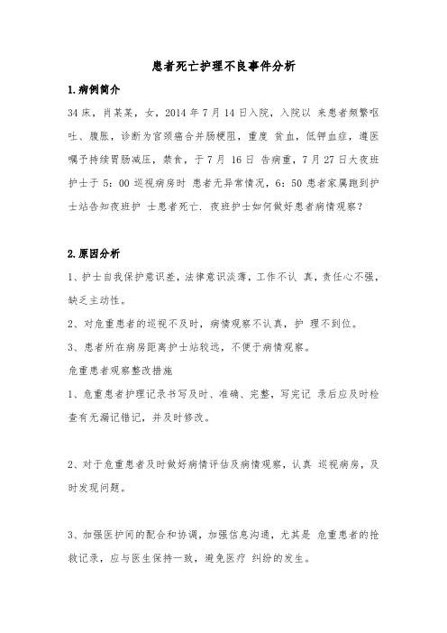 患者死亡护理不良事件分析