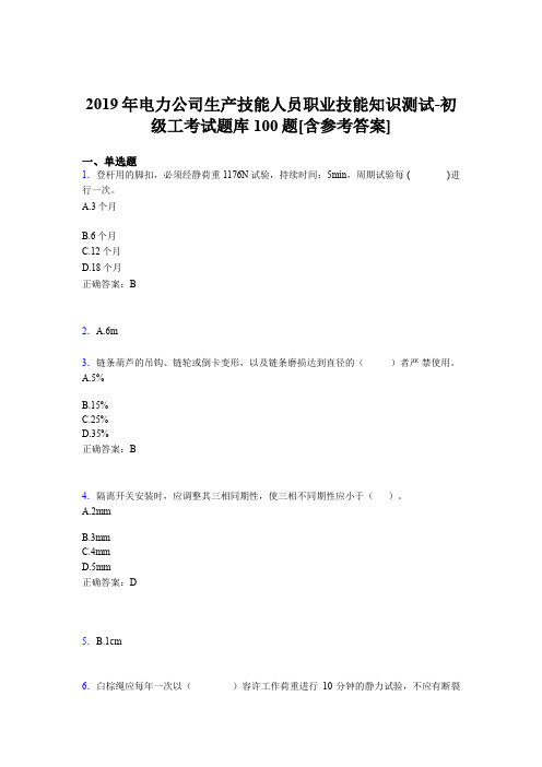 最新版精编电厂生产技能初级工职业技能知识测试完整版考核题库100题(含标准答案)