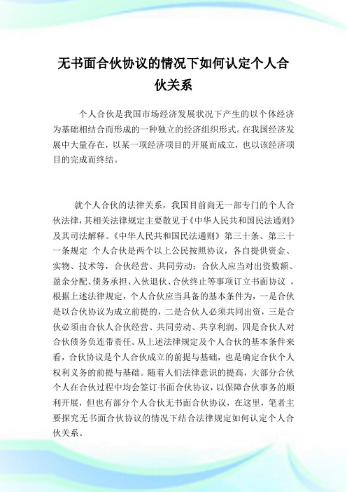 无书面合伙协议的情况下如何认定个人合伙关系.doc