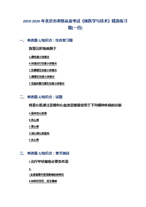 2019-2020年北京市资格从业考试《核医学与技术》精选练习题[一百]