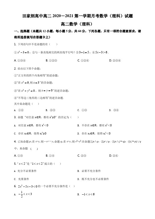 高二上学期第一次月考数学理试题(原卷版)