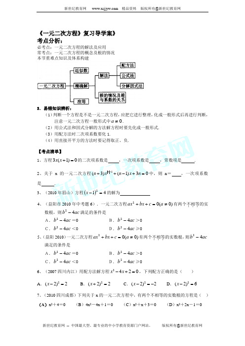 2011年中考数学第一轮复习导学案 一元二次方程