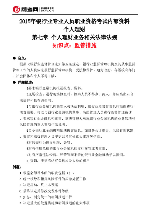 第七章 个人理财业务相关法律法规-监管措施