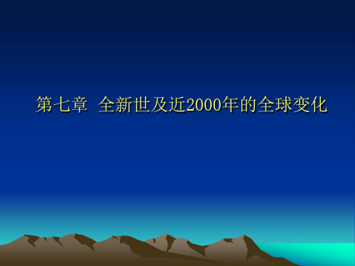 全球变化课件07 全新世及近2000年的全球变化