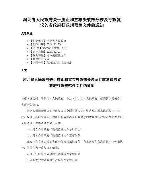 河北省人民政府关于废止和宣布失效部分涉及行政复议的省政府行政规范性文件的通知