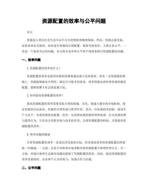 资源配置的效率与公平问题