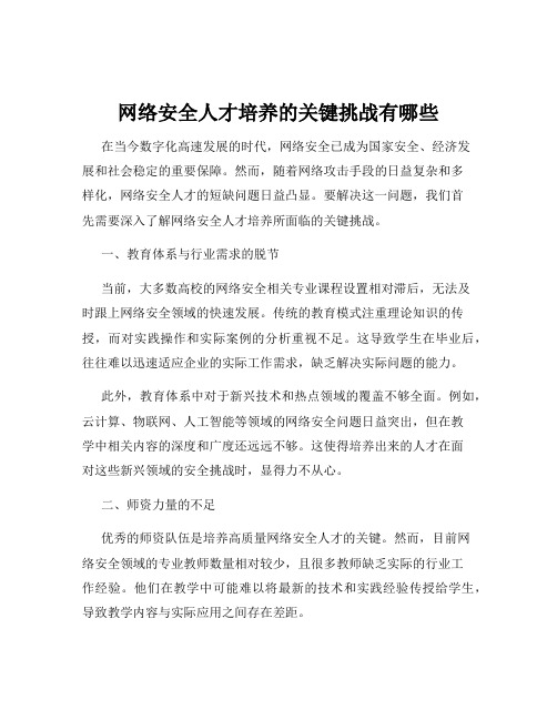 网络安全人才培养的关键挑战有哪些