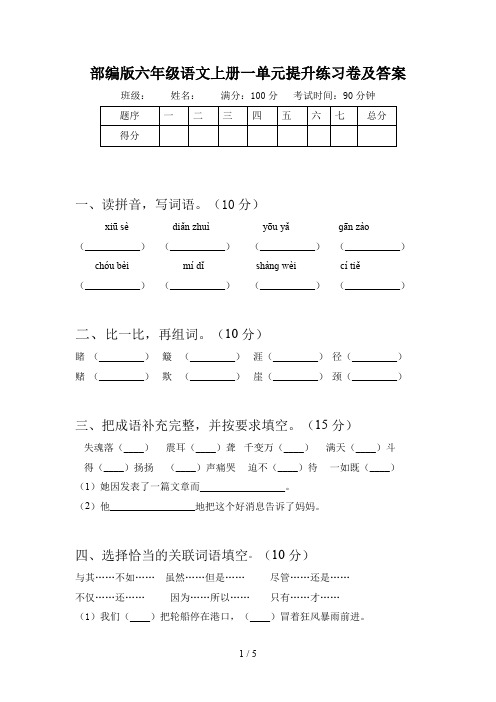 部编版六年级语文上册一单元提升练习卷及答案