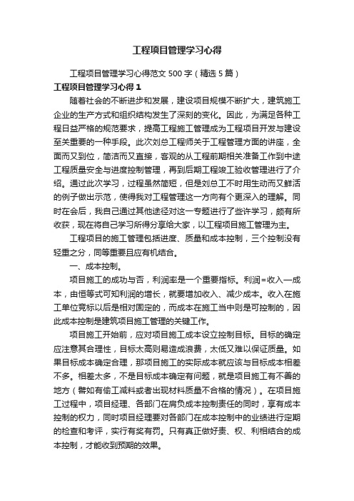 工程项目管理学习心得范文500字（精选5篇）