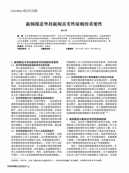 新闻报道坚持新闻真实性原则的重要性