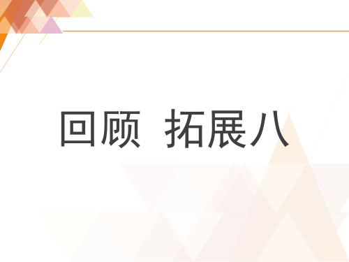 人教版小学五年级语文上册第八单元《回顾_拓展八》课件