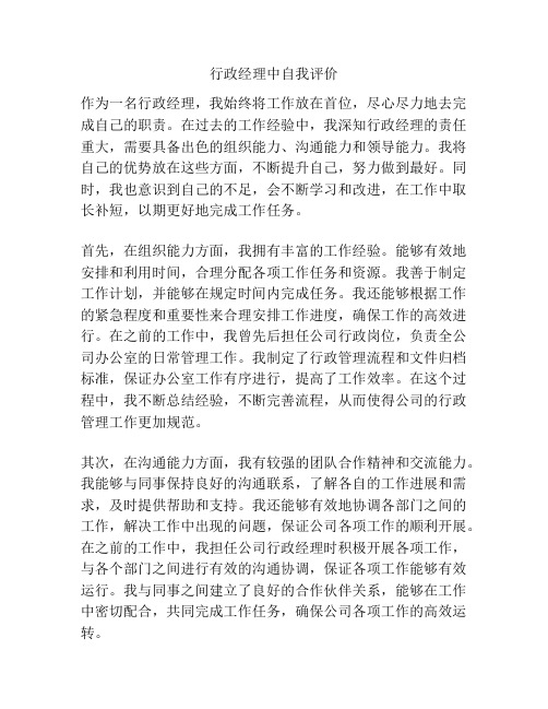 行政经理中自我评价