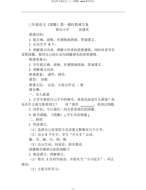 秋北师大版语文三上《国徽》word教学设计