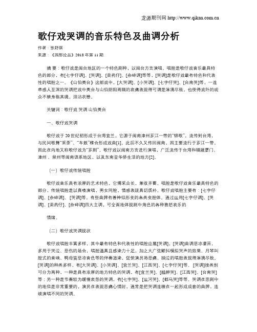 歌仔戏哭调的音乐特色及曲调分析