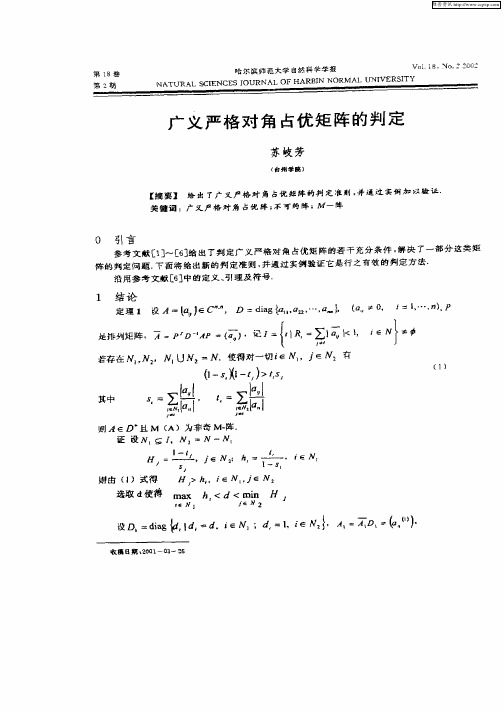 广义严格对角占优矩阵的判定