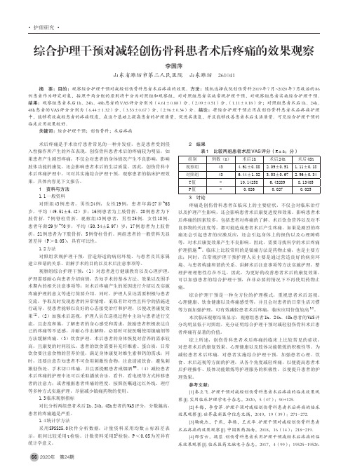 综合护理干预对减轻创伤骨科患者术后疼痛的效果观察