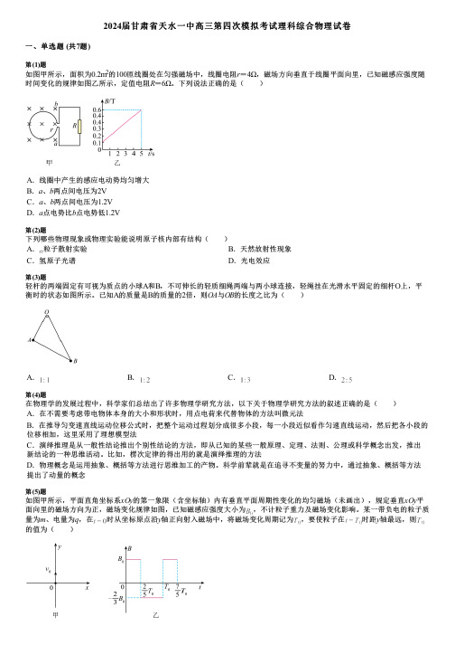 2024届甘肃省天水一中高三第四次模拟考试理科综合物理试卷