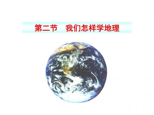 (名师整理)地理湘教版七年级上册第1章 第2节《我们怎样学地理》优秀课件