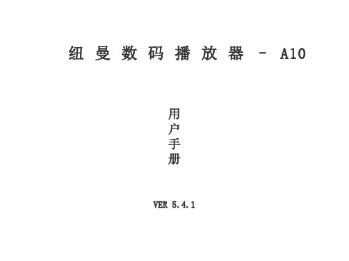 A10说明书(新)2009.03.03