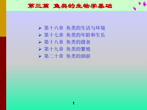 鱼的分类第三篇  鱼类的生物学基础