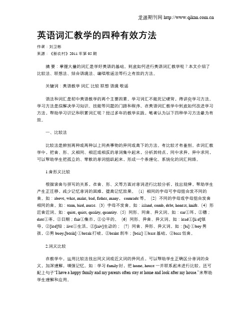 英语词汇教学的四种有效方法