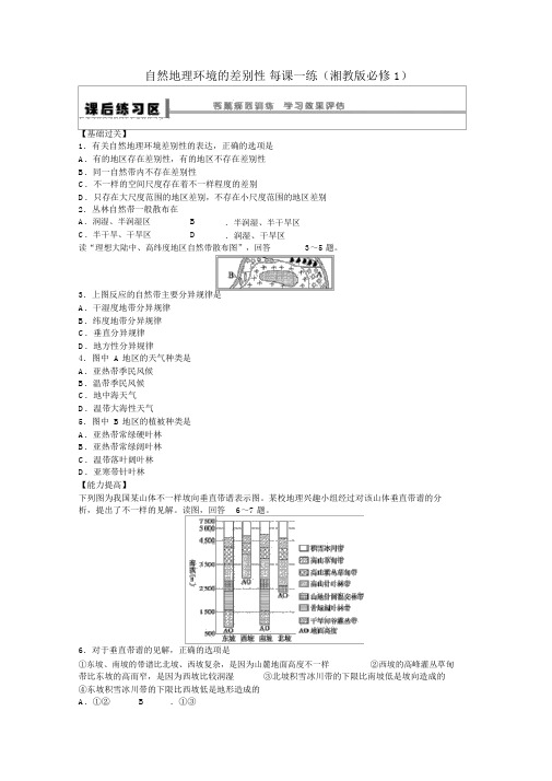 2022高中地理课后练习3.3自然地理环境的差异性湘教版必修1