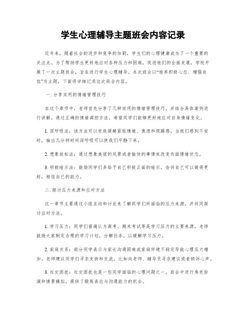 学生心理辅导主题班会内容记录