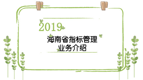 指标管理(海南省)