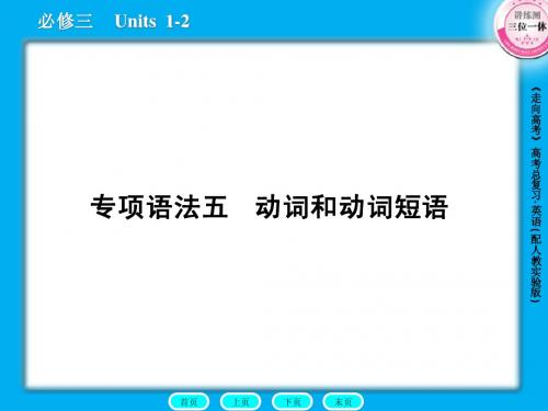 高三英语总复习课件：语法5动词和动词短语