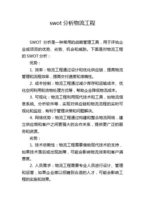 swot分析物流工程