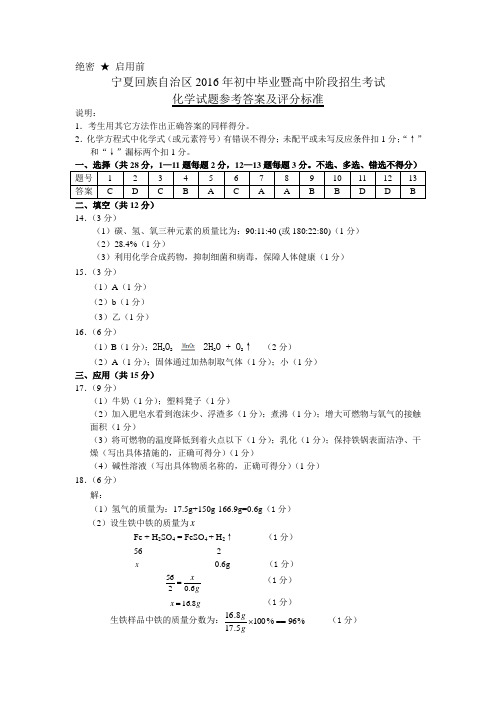 (定稿)2016年初中毕业暨高中阶段招生考试化学试题参考答案 -