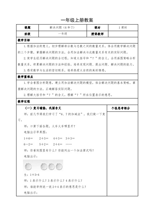 小学数学一年级上册《解决问题(6和7)》教案